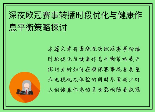 深夜欧冠赛事转播时段优化与健康作息平衡策略探讨