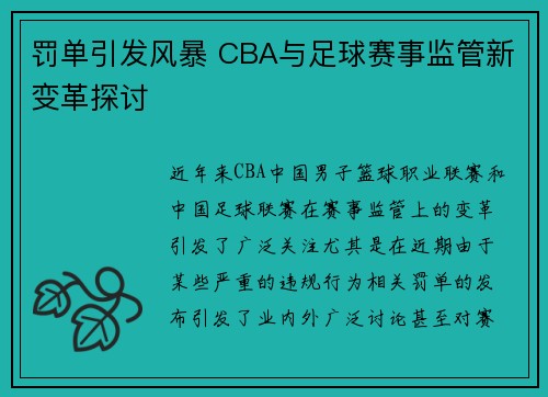 罚单引发风暴 CBA与足球赛事监管新变革探讨