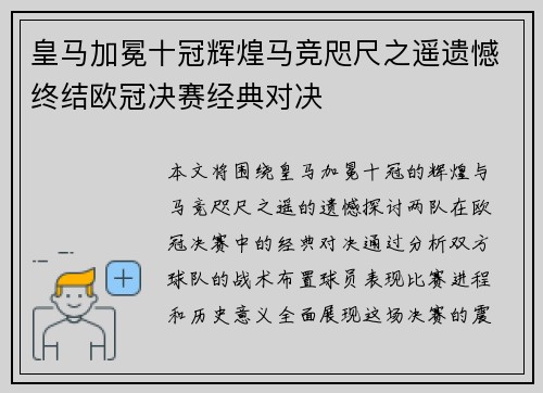 皇马加冕十冠辉煌马竞咫尺之遥遗憾终结欧冠决赛经典对决