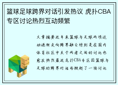 篮球足球跨界对话引发热议 虎扑CBA专区讨论热烈互动频繁