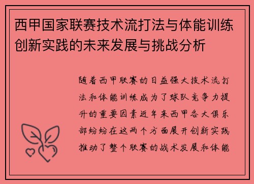 西甲国家联赛技术流打法与体能训练创新实践的未来发展与挑战分析