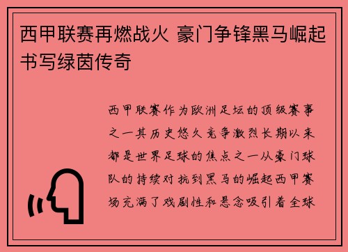 西甲联赛再燃战火 豪门争锋黑马崛起书写绿茵传奇