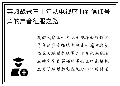 英超战歌三十年从电视序曲到信仰号角的声音征服之路