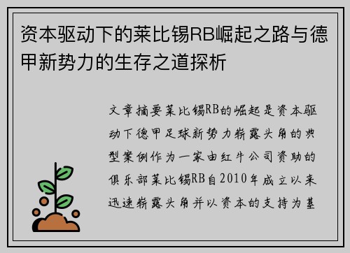 资本驱动下的莱比锡RB崛起之路与德甲新势力的生存之道探析
