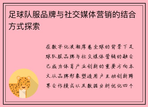 足球队服品牌与社交媒体营销的结合方式探索
