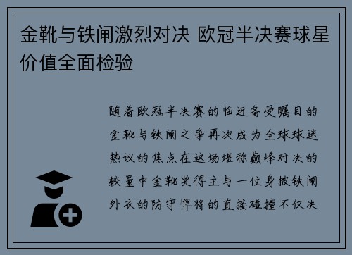 金靴与铁闸激烈对决 欧冠半决赛球星价值全面检验