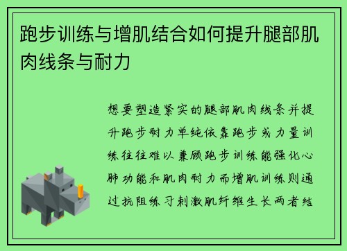 跑步训练与增肌结合如何提升腿部肌肉线条与耐力