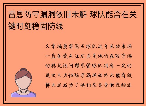 雷恩防守漏洞依旧未解 球队能否在关键时刻稳固防线