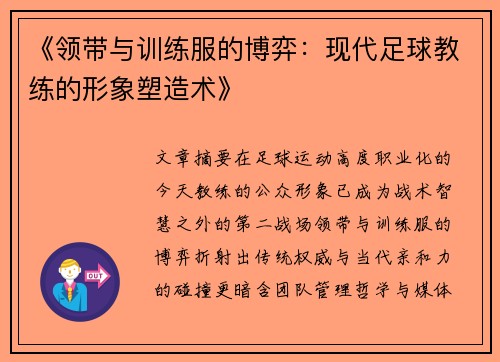 《领带与训练服的博弈：现代足球教练的形象塑造术》