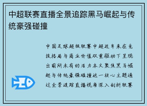中超联赛直播全景追踪黑马崛起与传统豪强碰撞