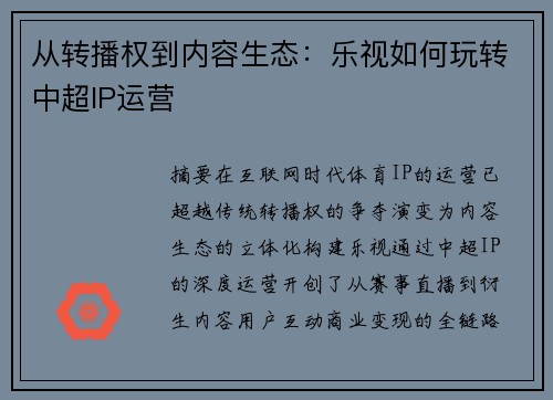 从转播权到内容生态：乐视如何玩转中超IP运营