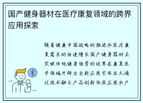 国产健身器材在医疗康复领域的跨界应用探索