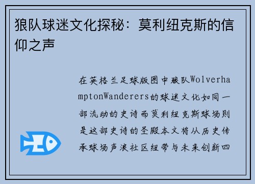 狼队球迷文化探秘：莫利纽克斯的信仰之声