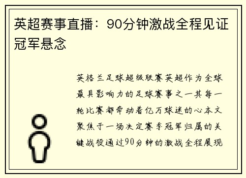 英超赛事直播：90分钟激战全程见证冠军悬念