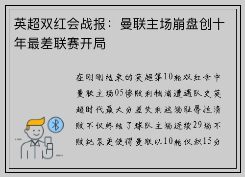英超双红会战报：曼联主场崩盘创十年最差联赛开局