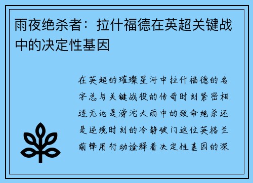 雨夜绝杀者：拉什福德在英超关键战中的决定性基因