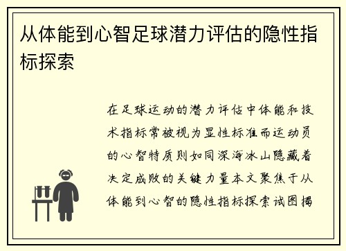 从体能到心智足球潜力评估的隐性指标探索