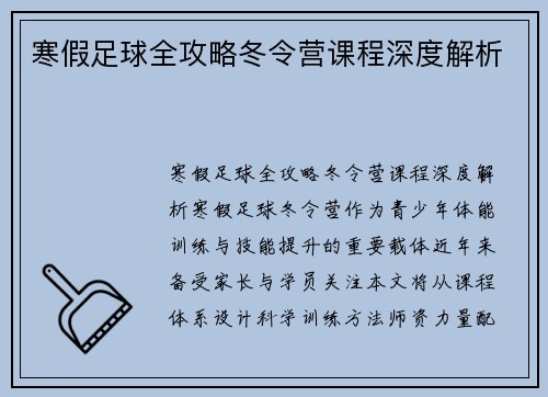寒假足球全攻略冬令营课程深度解析