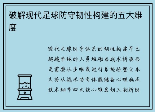 破解现代足球防守韧性构建的五大维度