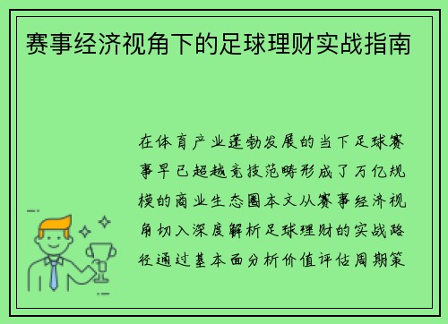 赛事经济视角下的足球理财实战指南