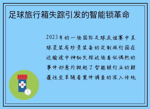 足球旅行箱失踪引发的智能锁革命