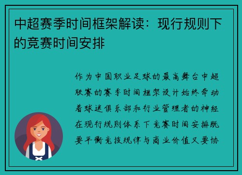 中超赛季时间框架解读：现行规则下的竞赛时间安排
