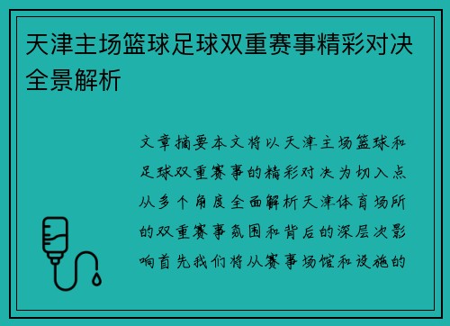 天津主场篮球足球双重赛事精彩对决全景解析