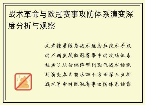 战术革命与欧冠赛事攻防体系演变深度分析与观察