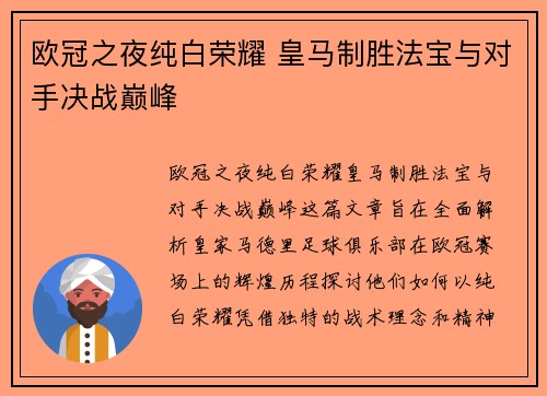 欧冠之夜纯白荣耀 皇马制胜法宝与对手决战巅峰