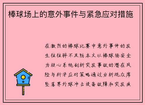 棒球场上的意外事件与紧急应对措施