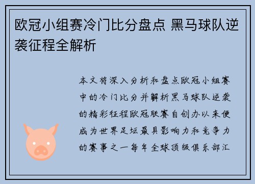 欧冠小组赛冷门比分盘点 黑马球队逆袭征程全解析