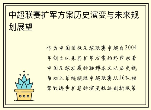 中超联赛扩军方案历史演变与未来规划展望